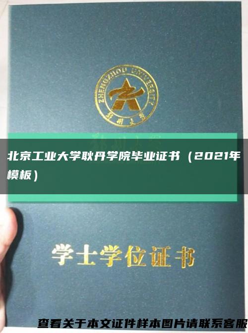 北京工业大学耿丹学院毕业证书（2021年模板）缩略图