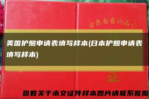 美国护照申请表填写样本(日本护照申请表填写样本)缩略图