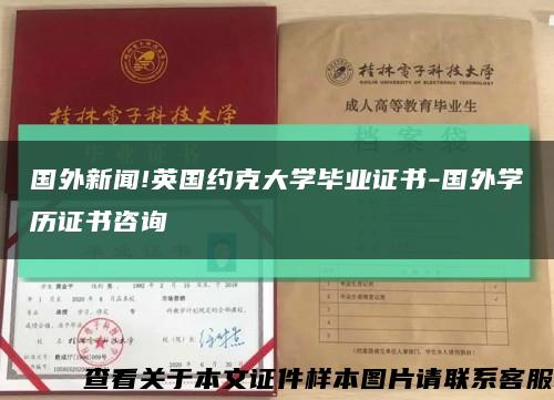 国外新闻!英国约克大学毕业证书-国外学历证书咨询缩略图