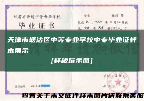 天津市塘沽区中等专业学校中专毕业证样本展示
[样板展示图]缩略图