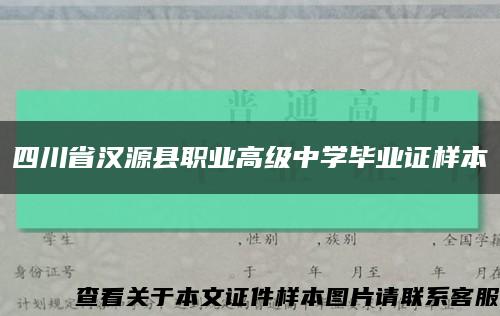 四川省汉源县职业高级中学毕业证样本缩略图