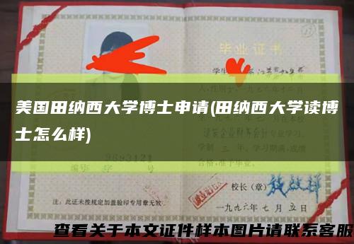 美国田纳西大学博士申请(田纳西大学读博士怎么样)缩略图