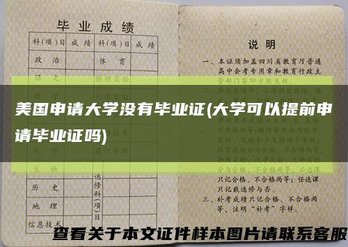 美国申请大学没有毕业证(大学可以提前申请毕业证吗)缩略图