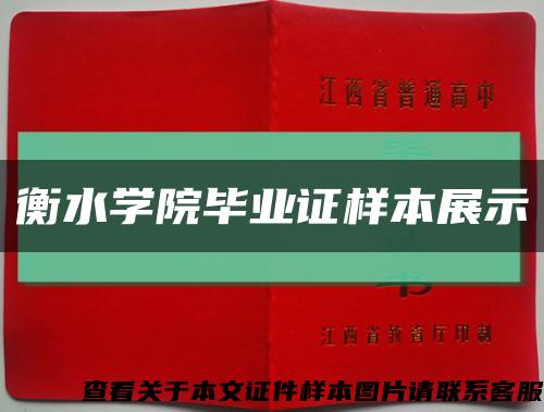 衡水学院毕业证样本展示缩略图