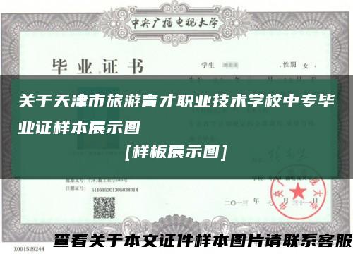 关于天津市旅游育才职业技术学校中专毕业证样本展示图
[样板展示图]缩略图