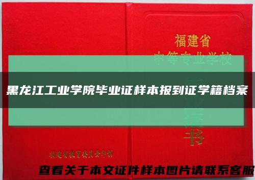 黑龙江工业学院毕业证样本报到证学籍档案缩略图