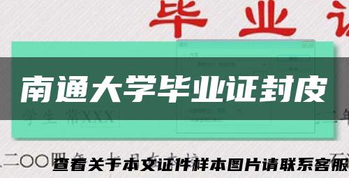 南通大学毕业证封皮缩略图
