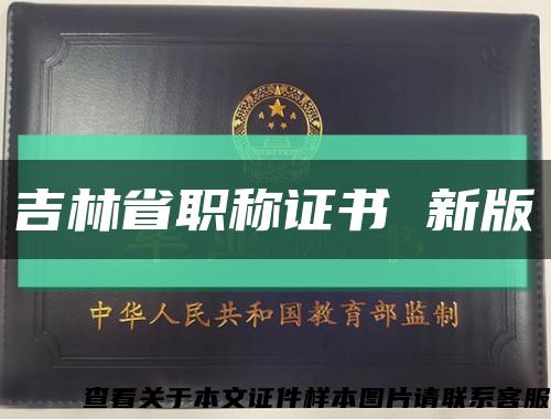 吉林省职称证书 新版缩略图