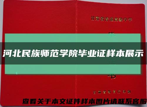 河北民族师范学院毕业证样本展示缩略图