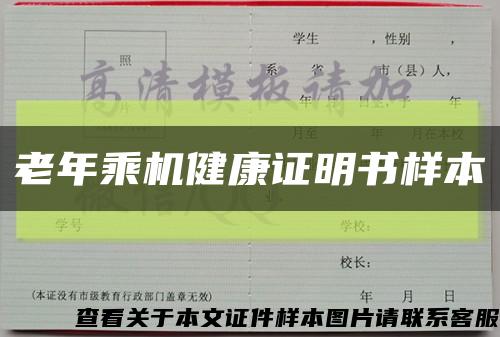 老年乘机健康证明书样本缩略图