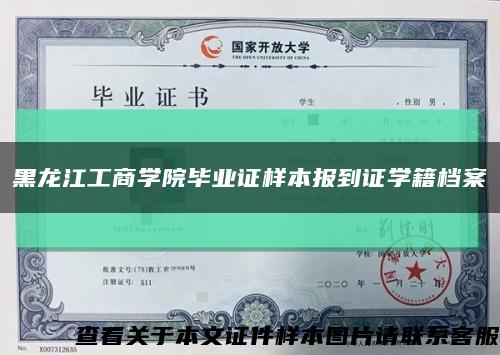 黑龙江工商学院毕业证样本报到证学籍档案缩略图