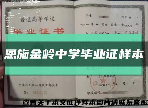 恩施金岭中学毕业证样本缩略图