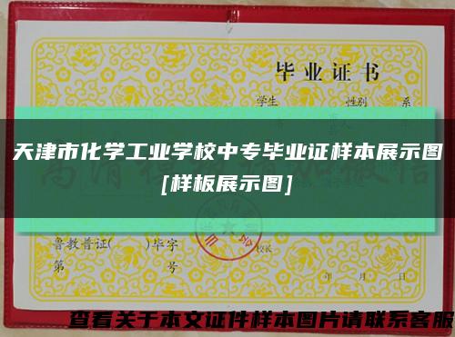天津市化学工业学校中专毕业证样本展示图
[样板展示图]缩略图
