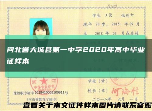 河北省大城县第一中学2020年高中毕业证样本缩略图