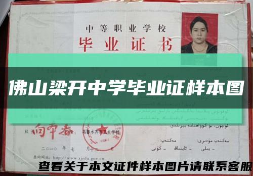 佛山梁开中学毕业证样本图缩略图