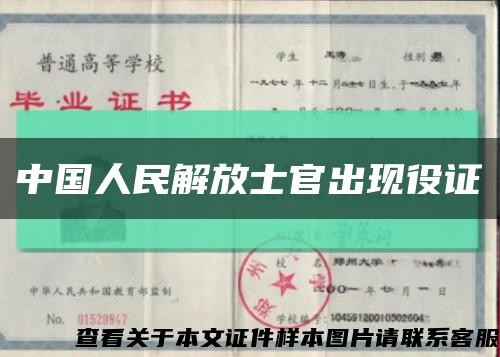 中国人民解放士官出现役证缩略图
