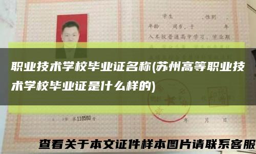 职业技术学校毕业证名称(苏州高等职业技术学校毕业证是什么样的)缩略图
