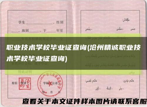 职业技术学校毕业证查询(沧州精诚职业技术学校毕业证查询)缩略图