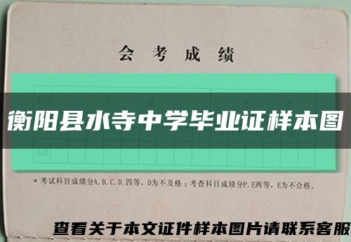 衡阳县水寺中学毕业证样本图缩略图