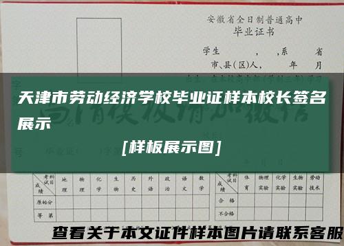 天津市劳动经济学校毕业证样本校长签名展示
[样板展示图]缩略图