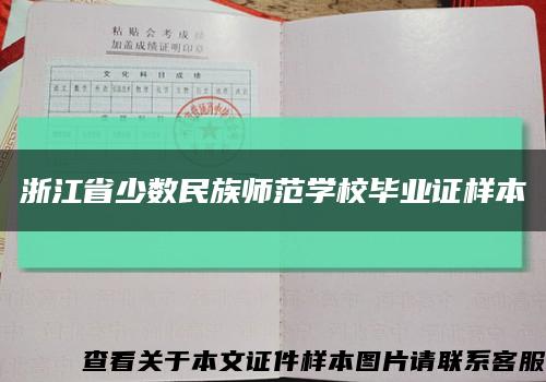 浙江省少数民族师范学校毕业证样本缩略图