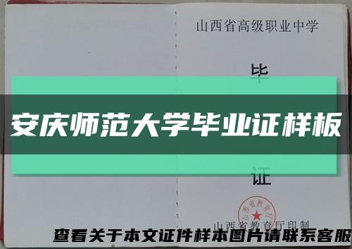 安庆师范大学毕业证样板{模板}缩略图