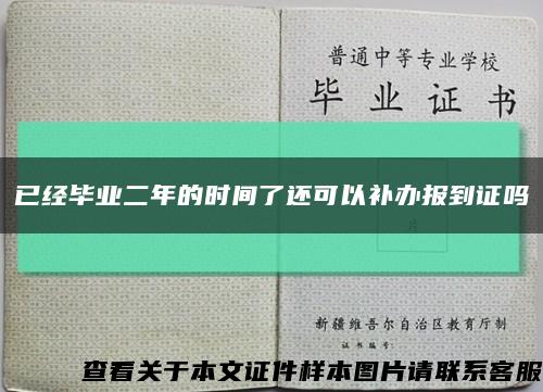 已经毕业二年的时间了还可以补办报到证吗缩略图