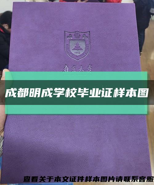 成都明成学校毕业证样本图缩略图