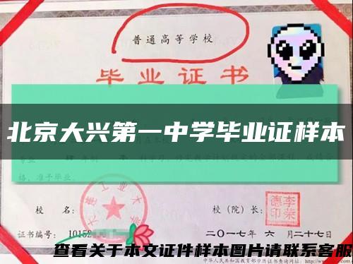北京大兴第一中学毕业证样本缩略图