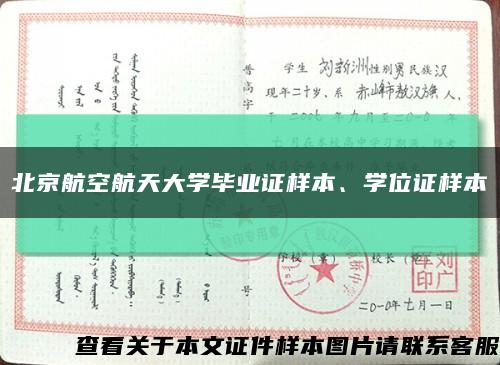 北京航空航天大学毕业证样本、学位证样本缩略图