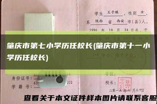肇庆市第七小学历任校长(肇庆市第十一小学历任校长)缩略图