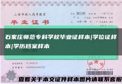 石家庄师范专科学校毕业证样本|学位证样本|学历档案样本缩略图