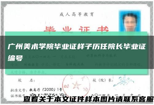 广州美术学院毕业证样子历任院长毕业证编号缩略图