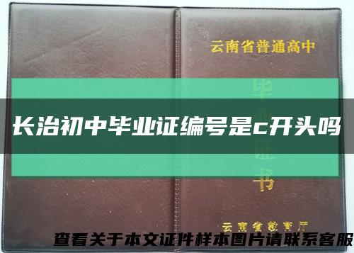 长治初中毕业证编号是c开头吗缩略图