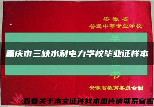 重庆市三峡水利电力学校毕业证样本缩略图