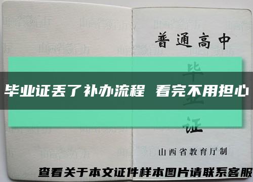 毕业证丢了补办流程 看完不用担心缩略图