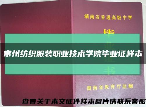 常州纺织服装职业技术学院毕业证样本缩略图