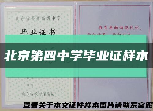 北京第四中学毕业证样本缩略图