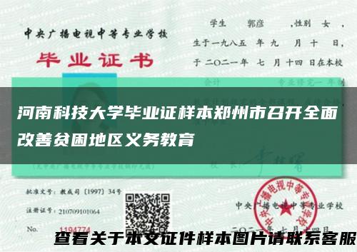 河南科技大学毕业证样本郑州市召开全面改善贫困地区义务教育缩略图