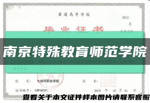 南京特殊教育师范学院缩略图