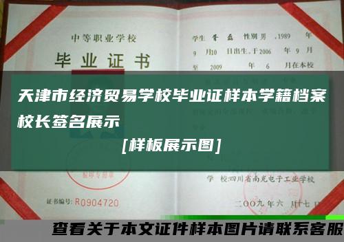 天津市经济贸易学校毕业证样本学籍档案校长签名展示
[样板展示图]缩略图