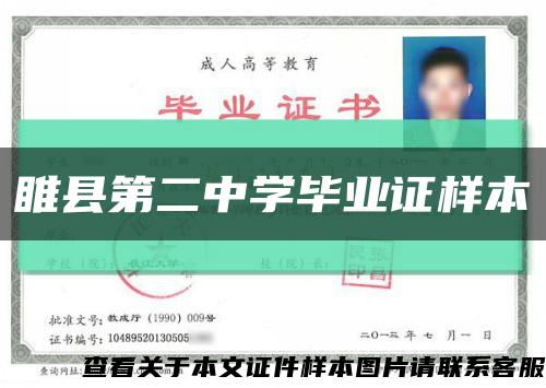 睢县第二中学毕业证样本缩略图