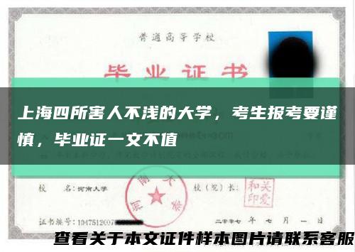 上海四所害人不浅的大学，考生报考要谨慎，毕业证一文不值缩略图