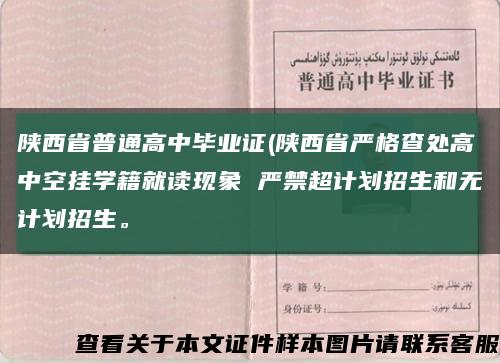 陕西省普通高中毕业证(陕西省严格查处高中空挂学籍就读现象 严禁超计划招生和无计划招生。缩略图