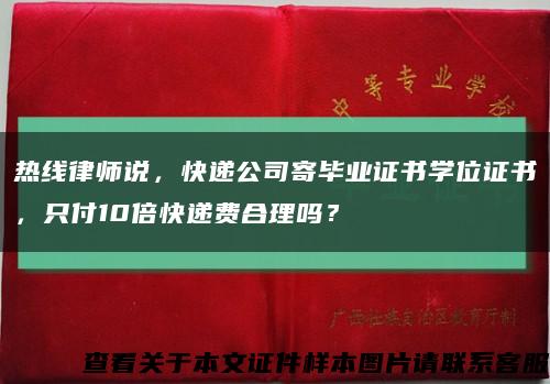热线律师说，快递公司寄毕业证书学位证书，只付10倍快递费合理吗？缩略图