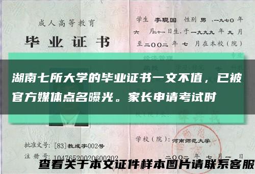 湖南七所大学的毕业证书一文不值，已被官方媒体点名曝光。家长申请考试时缩略图