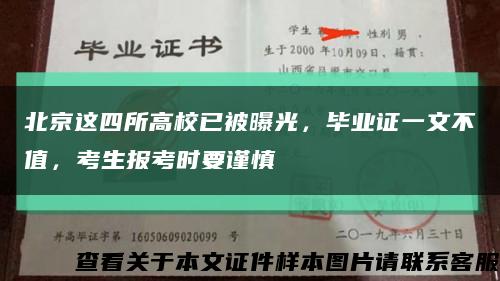 北京这四所高校已被曝光，毕业证一文不值，考生报考时要谨慎缩略图
