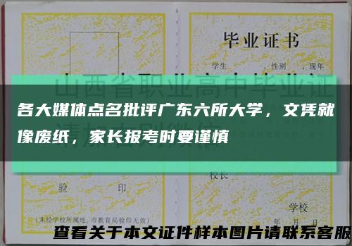 各大媒体点名批评广东六所大学，文凭就像废纸，家长报考时要谨慎缩略图