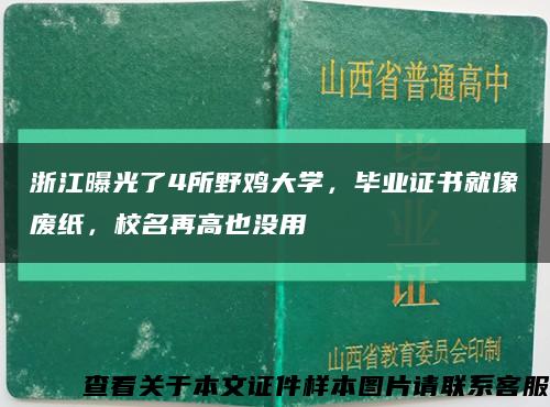 浙江曝光了4所野鸡大学，毕业证书就像废纸，校名再高也没用缩略图