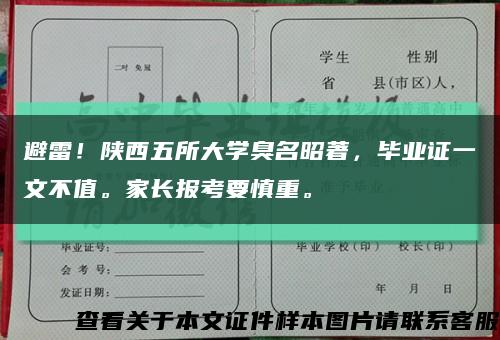 避雷！陕西五所大学臭名昭著，毕业证一文不值。家长报考要慎重。缩略图